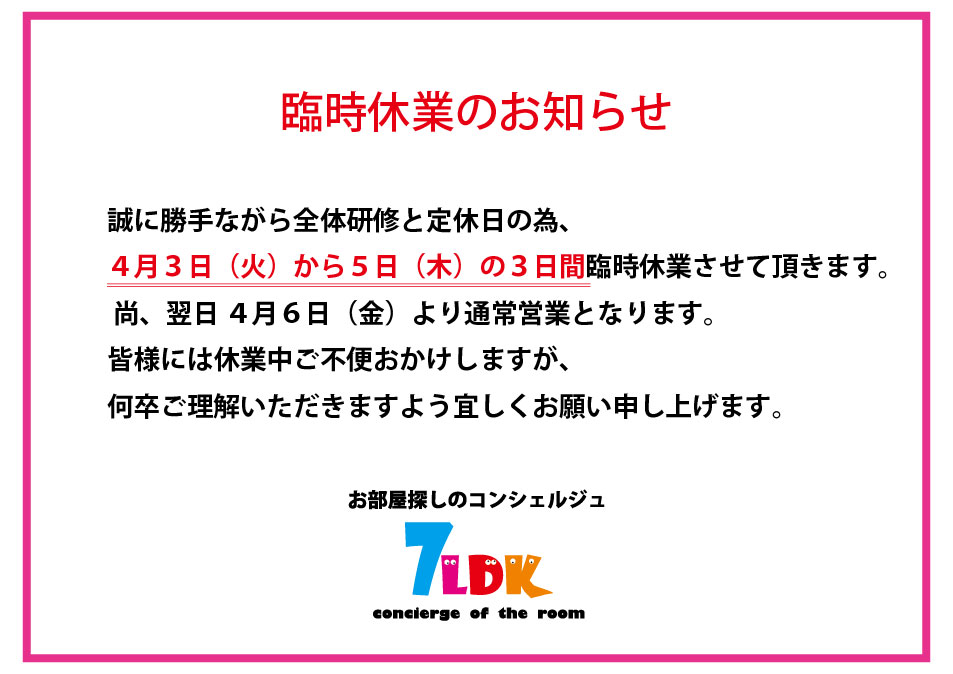 橿原市賃貸お部屋探し 株式会社7LDK】臨時休業のお知らせ (株式会社7LDK 八木店)